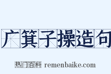 广箕子操造句是什么意思的图片